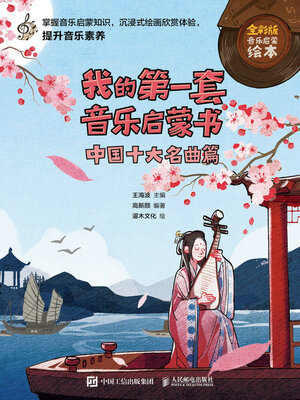 cover image of 我的第一套音乐启蒙书 中国十大名曲篇
